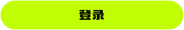 登录
